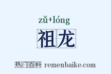 祖龙是什么意思的图片